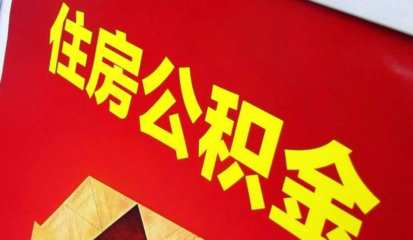 化州出境定居怎么提取公积金？